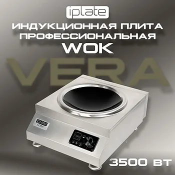 Индукционная плита IPlate VERA WOK