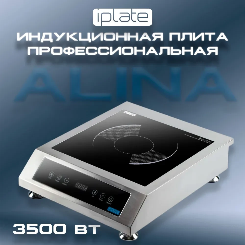 Индукционная плита IPlate ALINA