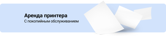 Аренда лазерных принтеров и МФУ
