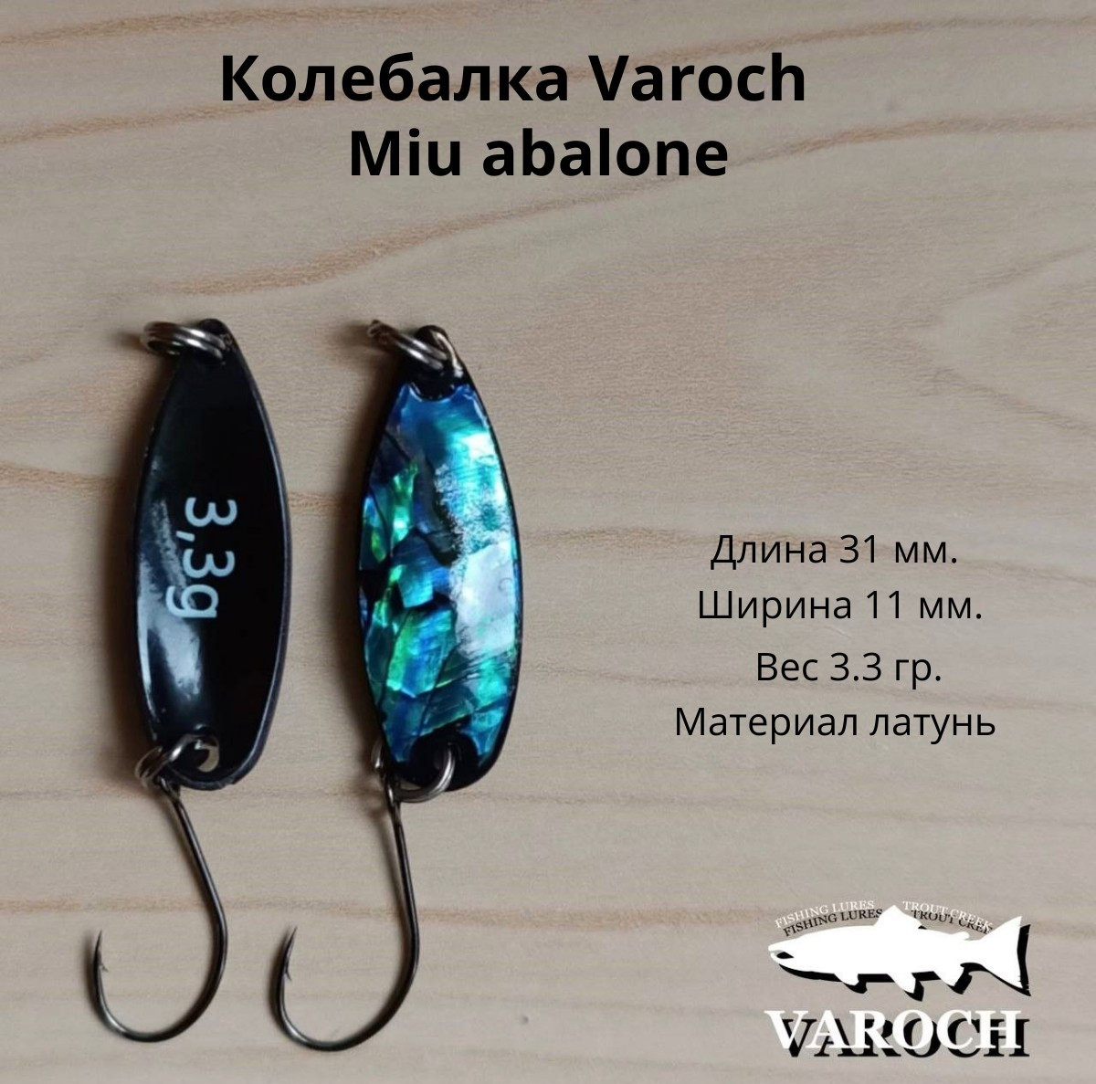 Колебалка Varoch Miu abalone