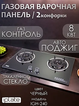 Газовая варочная панель IPlate IGH-240