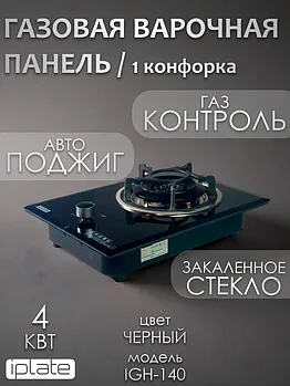 Газовая варочная панель IPlate IGH-140