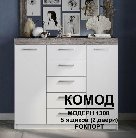 Комод Модерн №2 (5 ящиков и 2 двери)