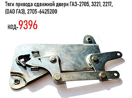 Тяги привода сдвижной двери ГАЗ-2705, 3221, 2217, (ОАО ГАЗ), 2705-6425200