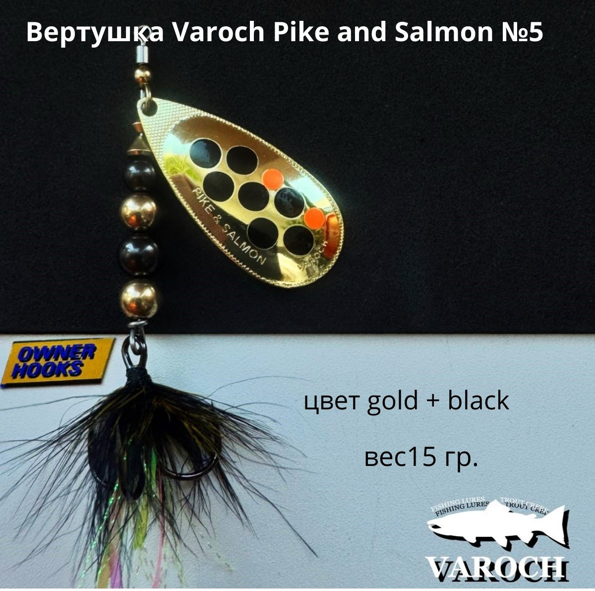 Вертушка Varoch Pike and Salmon №5