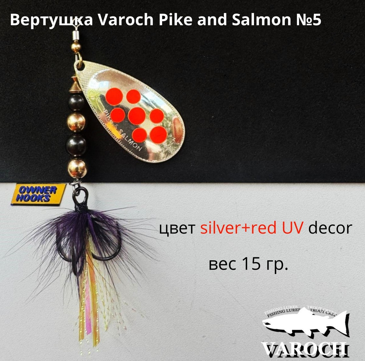 Вертушка Varoch Pike and Salmon №5