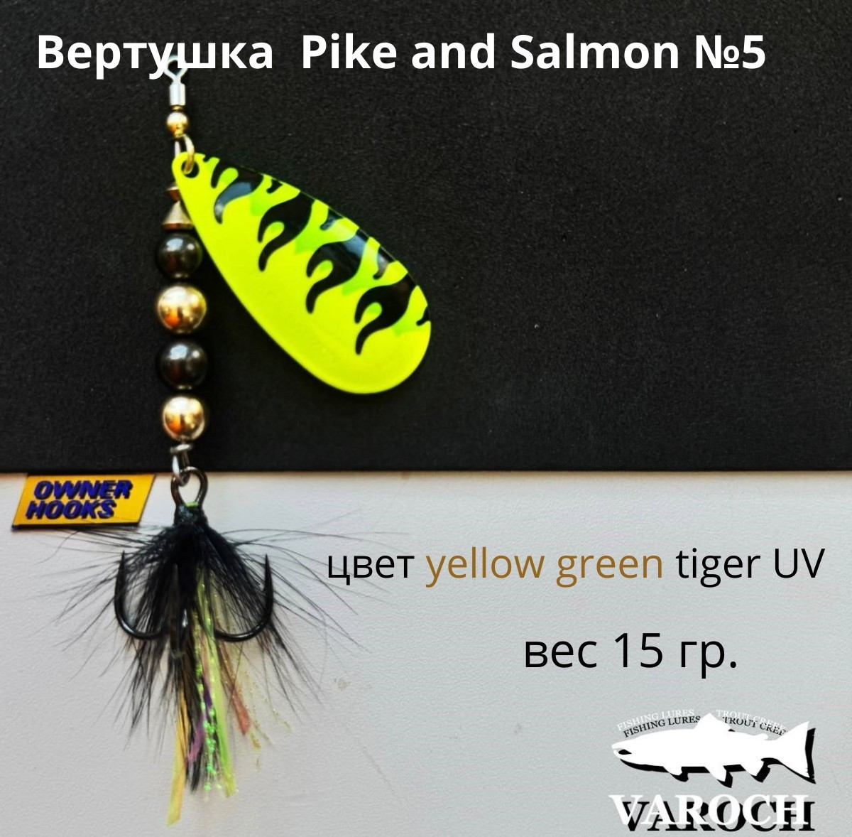 Вертушка Varoch Pike and Salmon №5