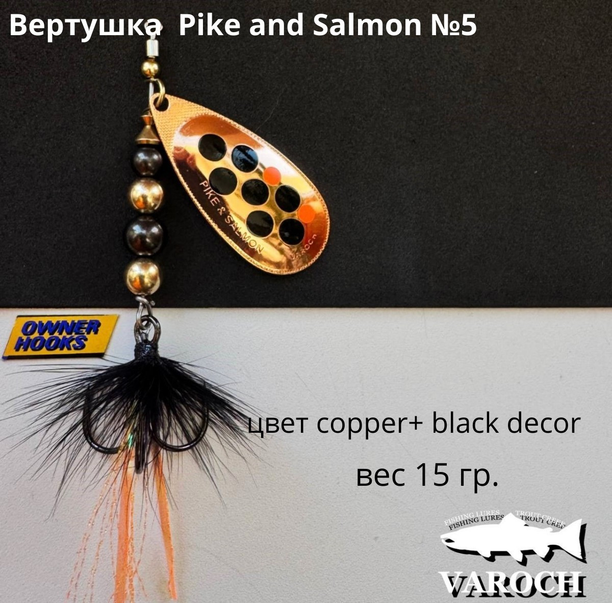 Вертушка Varoch Pike and Salmon №5