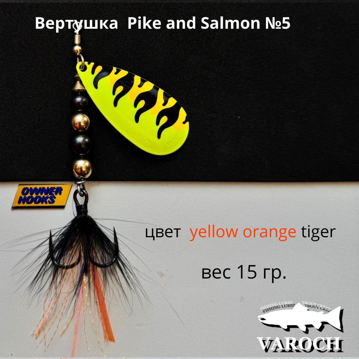 Вертушка Varoch Pike and Salmon №5