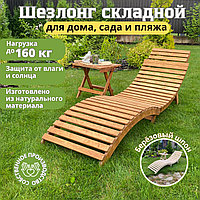 Шезлонг MERIDIAN складной для дачи и бани деревянный лежак раскладной