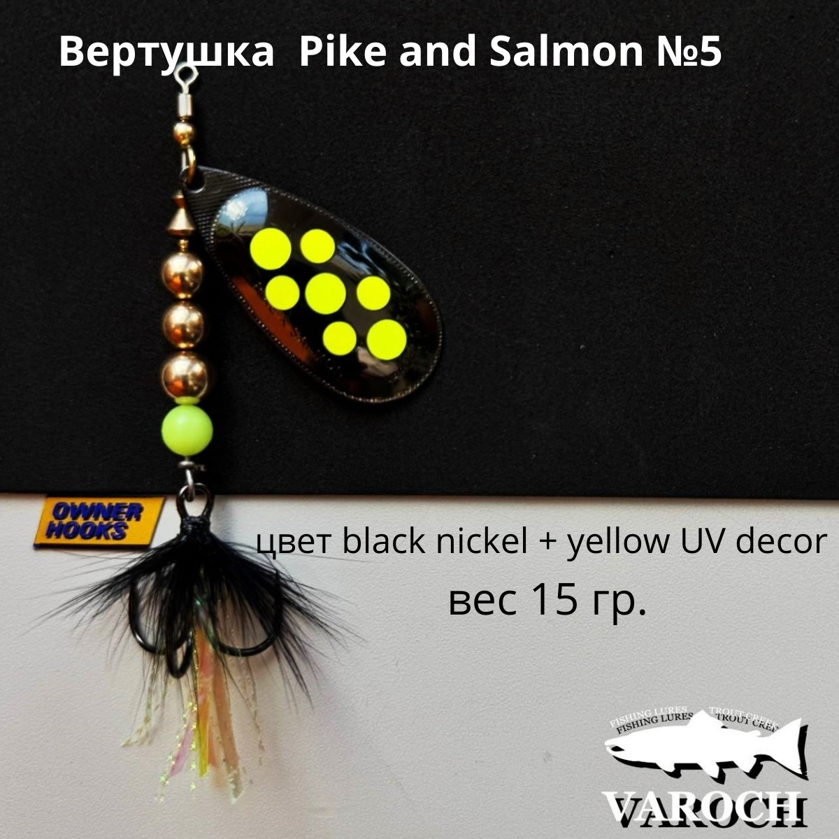 Вертушка Varoch Pike and Salmon №5