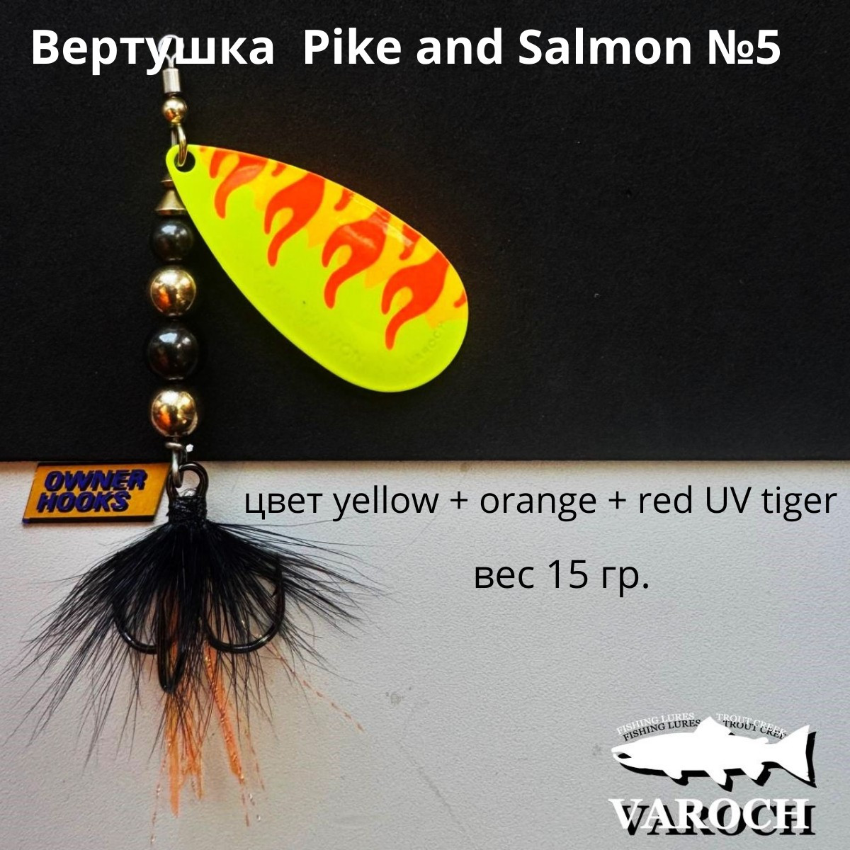 Вертушка Varoch Pike and Salmon №5