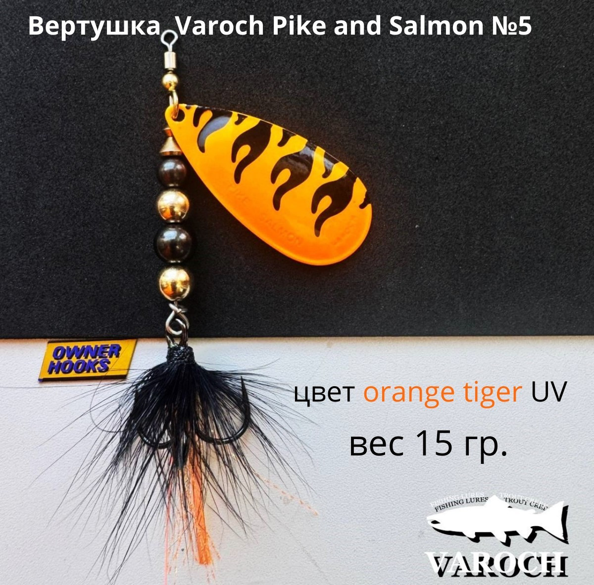 Вертушка Varoch Pike and Salmon №5
