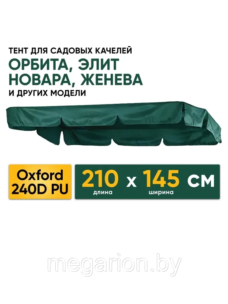Водонепроницаемая крыша 210 х 145 см для садовых качелей Орбита зеленый