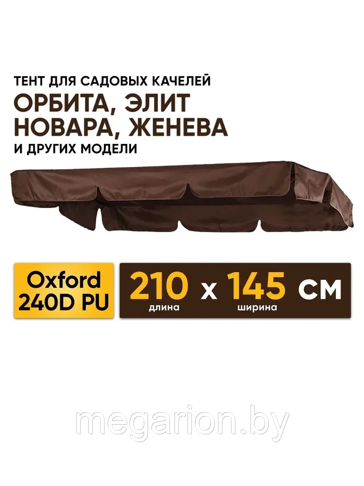 Крыша тент для садовых качелей 210х145 Орбита Новара Родео коричневая