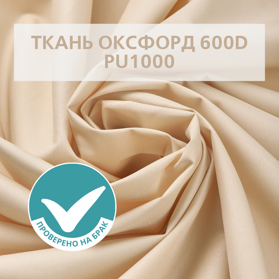 Отрез ткани Оксфорд (Oxford) 600D PU Светло-бежевый