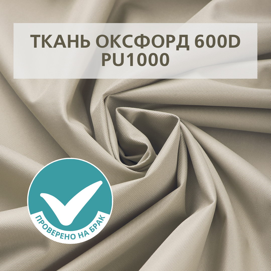 Отрез ткани Оксфорд (Oxford) 600D PU Светлый песок