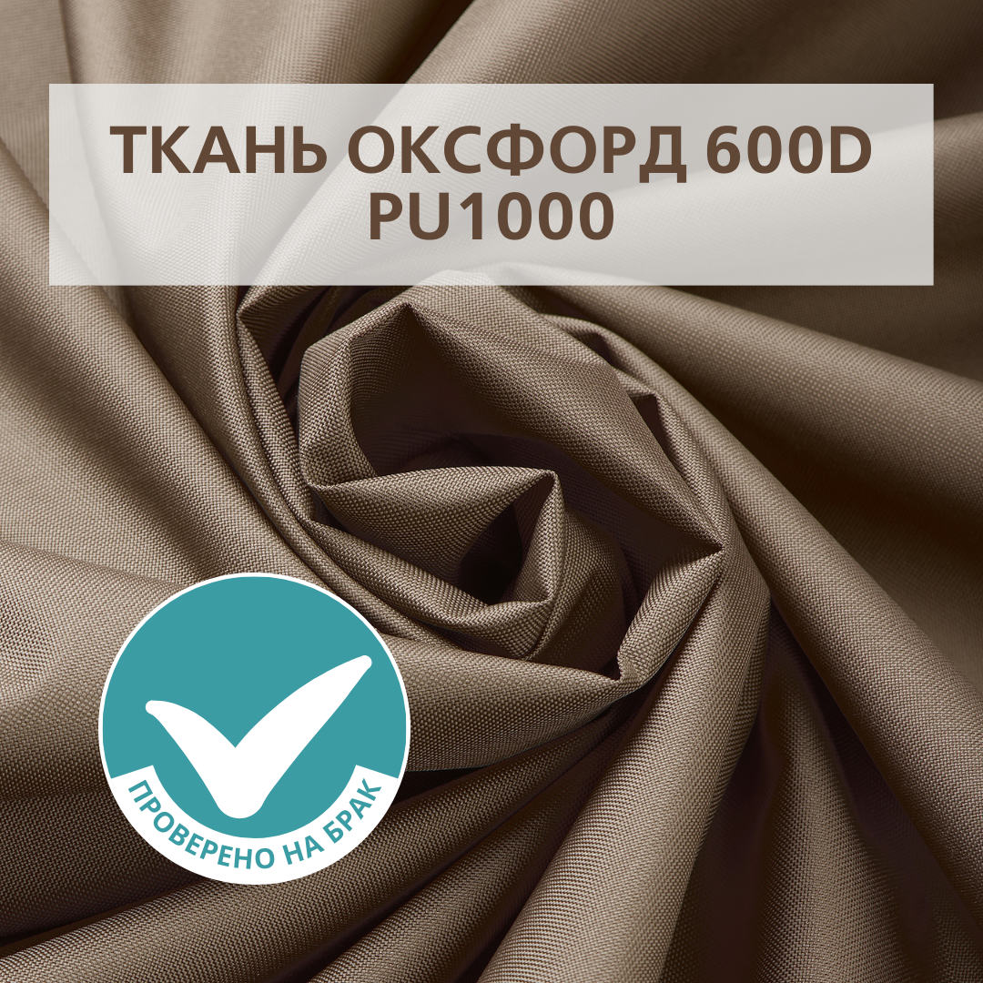 Отрез ткани Оксфорд (Oxford) 600D PU Какао