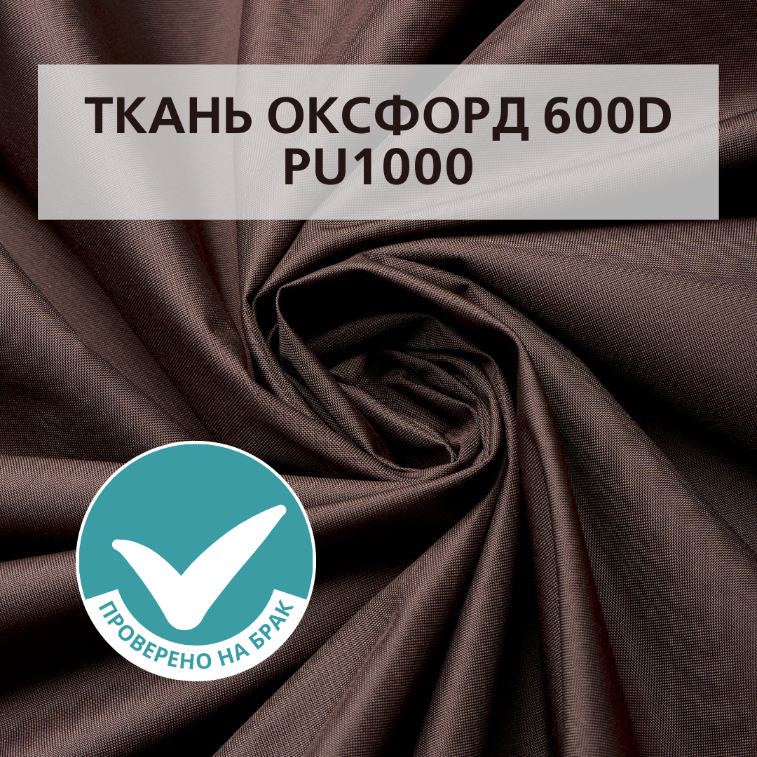 Отрез ткани Оксфорд (Oxford) 600D PU Коричневый