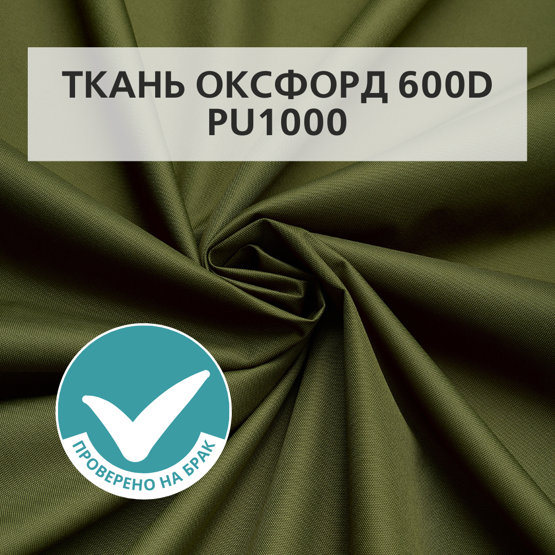 Отрез ткани Оксфорд (Oxford) 600D PU Оливковый