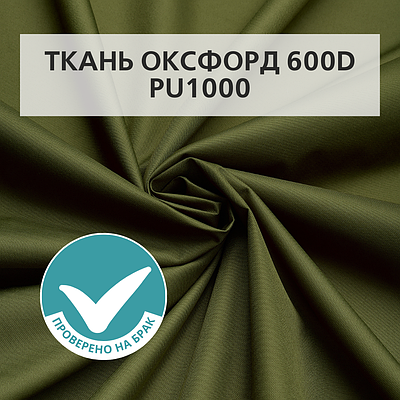Отрез ткани Оксфорд (Oxford) 600D PU Оливковый