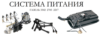 Система питания Газель 3302, 2705, 2217