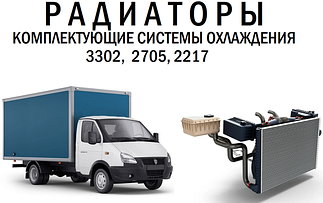 Система охлаждения Газель 3302, 2705, 2217