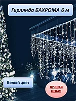Уличная светодиодная гирлянда "Бахрома" 6 метров (белый)