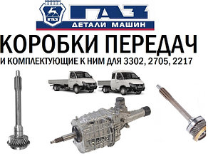 Коробки передач, картера кпп, валы кпп, и т.д для Газель