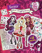 Ever After High. Книжка для подружек. Наклейки. Игры. Раскраски