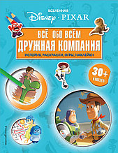 Вселенная PIXAR. Все обо всем. Дружная компания (+ наклейки)