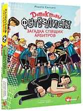 Детективы-футболисты. Загадка спящих арбитров. Книга 1