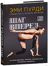 Шаг вперед