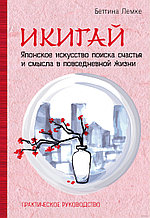 Икигай. Японское искусство поиска счастья и смысла в повседневной жизни