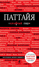 Паттайя. Путеводитель
