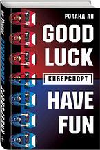 Киберспорт