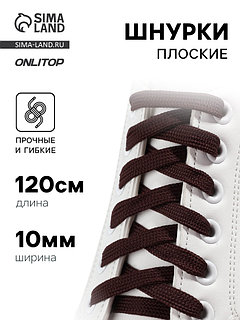 Шнурки для обуви, пара, плоские, 7 мм, 120 см, коричневые