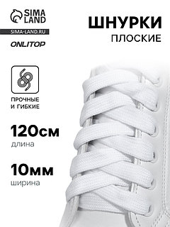 Шнурки для обуви, пара, широкие, 10 мм, 120 см, белые