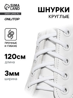 Шнурки для обуви, пара, круглые, d=3 мм, 120 см, белые