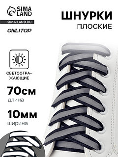Шнурки для обуви, пара, плоские, со светоотражающей полосой, 10 мм, 70 см, тёмно-синие