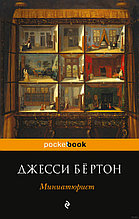 Миниатюрист