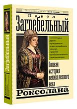 Роксолана. Полная история великолепного века
