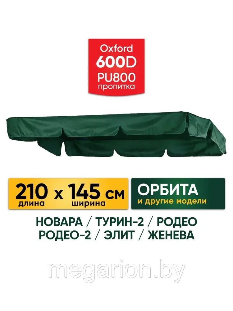 Крыша тент 210х145см для садовых качелей Орбита, Оксфорд 600D PU плотный водонепроницаемый