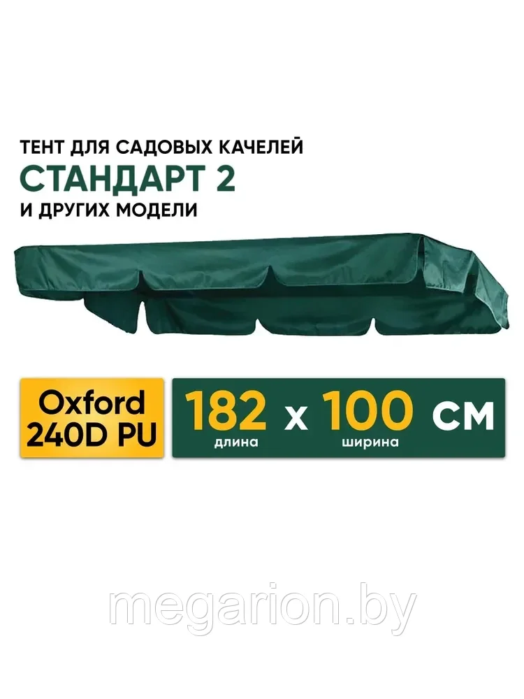 Водонепроницаемая крыша 182 х 100 см для садовых качелей Стандарт 2 и других, ткань Оксфорд 240D зеленый