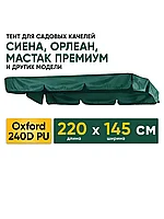 Крыша тент 220х145см для садовых качелей Сиенна, Орлеан, Мастак Премиум, ткань Оксфорд 240D зеленый