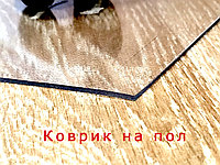 Защитный коврик под кресло