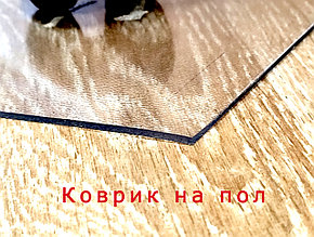 Защитный коврик под кресло