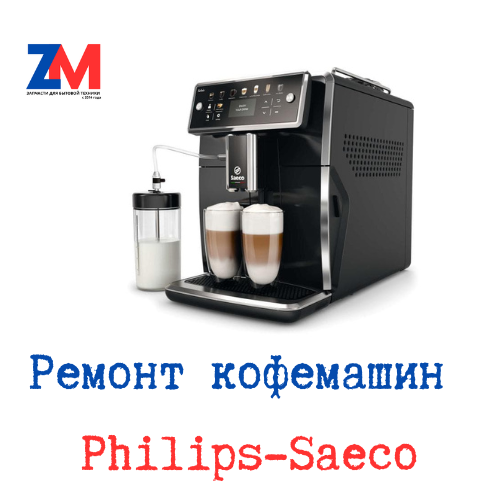 Мастерская кофемашин Philips-Saeco