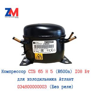 Компрессор СТВ 65 H 5 (R600a) 108 Вт для холодильника Атлант 034800000003 (Без реле)