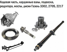 Ходовая часть, карданные валы, подвеска, редуктора, мосты, диски Газель 3302, 2705, 2217